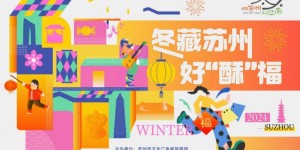 “冬藏苏州 好‘酥’福”线上直播 开启苏州冬日旅游季