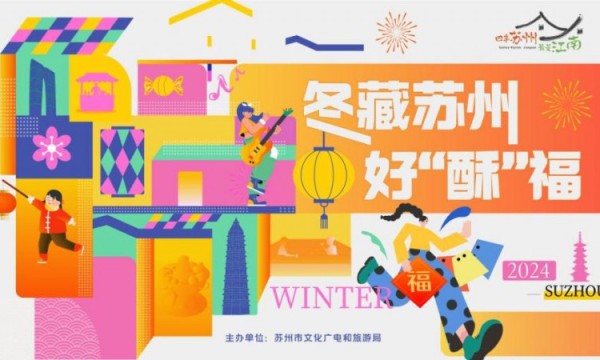 “冬藏苏州 好‘酥’福”线上直播 开启苏州冬日旅游季